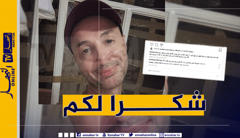 بلال العربي يطمئن محبيه: ” كلامكم واساني وخفف عني حزني وصدمة الكارثة”