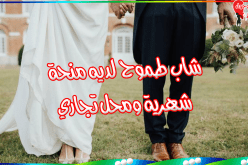 طيب وأمين يتمنى أن يلاقيه القدر بزوجة صالحة