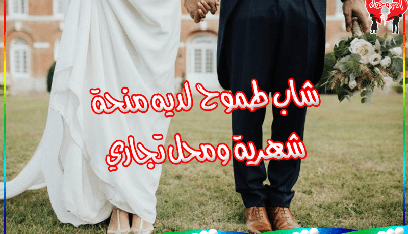 طيب وأمين يتمنى أن يلاقيه القدر بزوجة صالحة