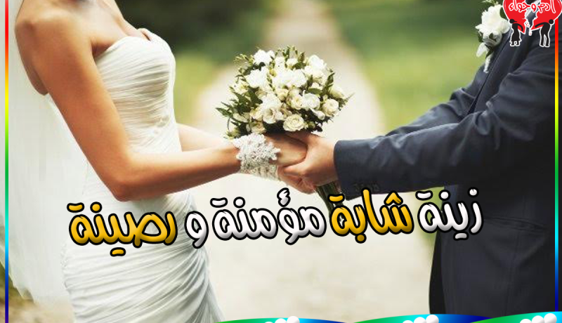 شابة فقيرة ويتيمة.. من أحسن إليها بالزواج منع عنه الله الاحتياج