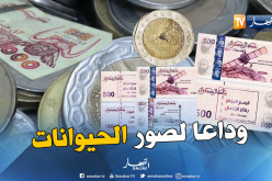 وداعا لصور الحيوانات.. يوغورطة والأمير عبد القادر في الأوراق النقدية