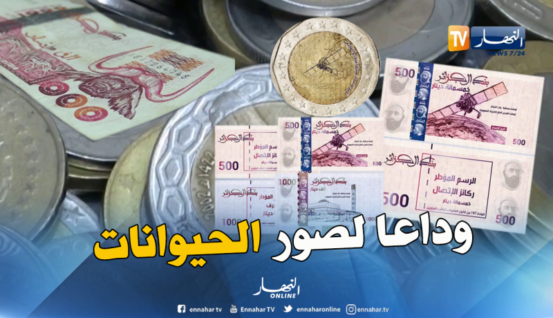 وداعا لصور الحيوانات.. يوغورطة والأمير عبد القادر في الأوراق النقدية