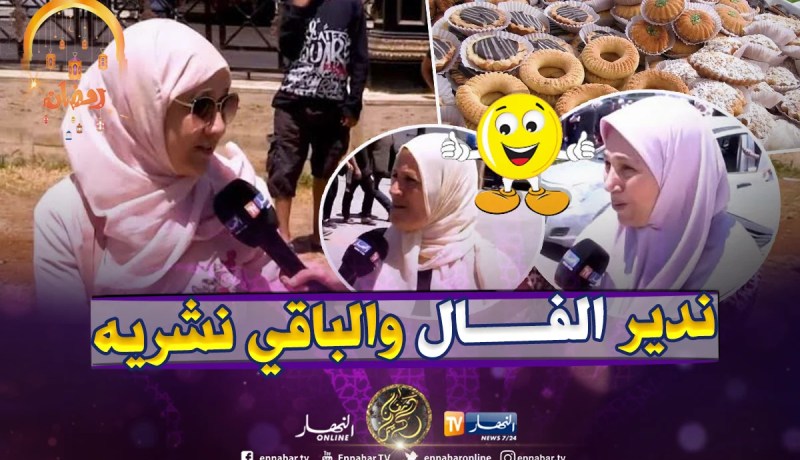 بالفيديو..إنتشار موضة شراء “حلويات العيد” بين الجزائريات  