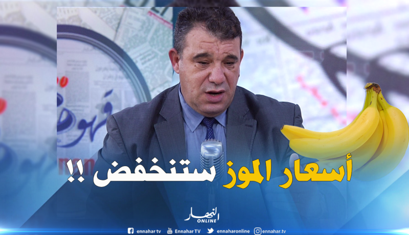 رابح فلالي :” قدمنا أكثر من 100 رخصة لإستيراد الموز ..وأطمئن المستهلك أن أسعاره ستنخفض !!”