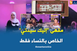 سيدة تفتح مطعما ومقهى خاص بالنساء فقط بأدرار