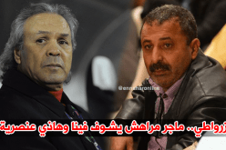 زرواطي يتهم ماجر بالعنصرية ويُطالبه بنسيان الساورة