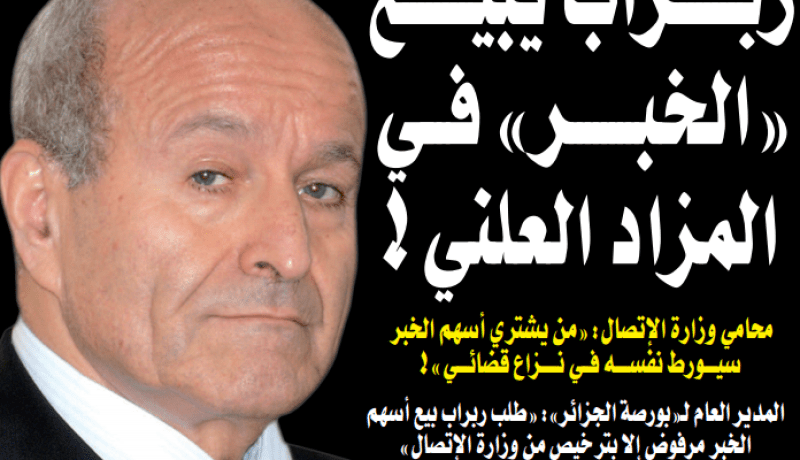 “الخبر” وحرية التعبيـر للبيع في المزاد العلني