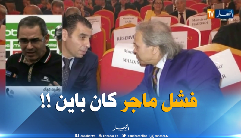 رشيد عباد : ” ماجر ماكانوش قادرين ينحّوه بلا مايشوفو واش خدم !! “