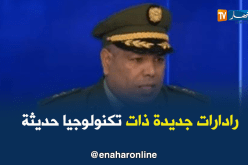 العقيد محمد تريكي : رادارات جديدة ذات تكنولوجيا حديثة تدخل حيز الخدمة