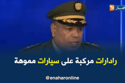 العقيد محمد تريكي : رادارات مركبة على سيارات مموهة جديد الدرك الوطني