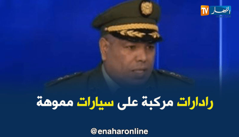 العقيد محمد تريكي : رادارات مركبة على سيارات مموهة جديد الدرك الوطني