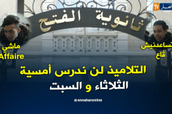 التلاميذ .. لن ندرس أمسية الثلاثاء والسبت