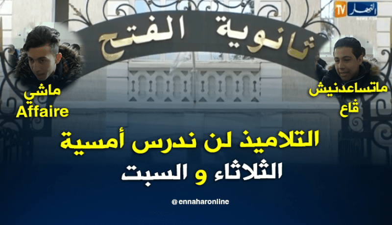 التلاميذ .. لن ندرس أمسية الثلاثاء والسبت