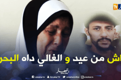 باخرة يونس 2.. عائلات البحارة المفقودين.. عيدنا هاذ العام قاس وحنين
