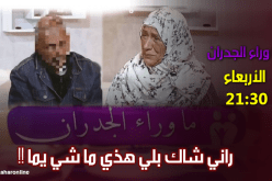 ابن خالتي “ثلجة”  في حصة ما وراء الجدران .. يكشف حقائق مثيرة عن والدته