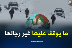 الشيخ النوي: الجيش طالعين على العام ماكاش لي يهبطهم