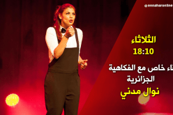 لقاء خاص مع الفكاهية الجزائرية نوال مدني..يأتيكم أمسية الثلاثاء 18:10