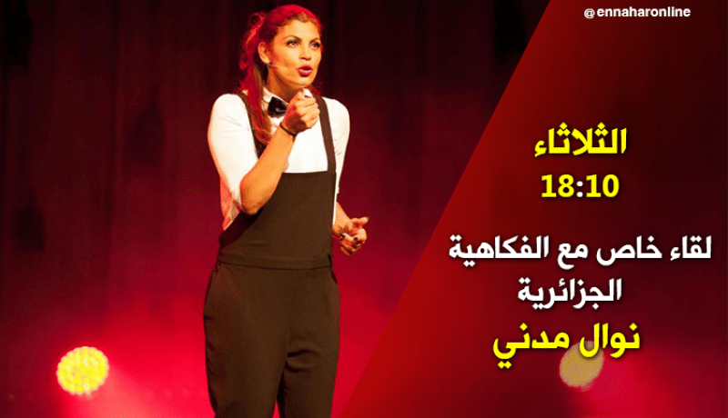 لقاء خاص مع الفكاهية الجزائرية نوال مدني..يأتيكم أمسية الثلاثاء 18:10