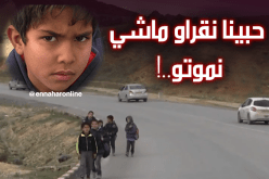 إنعدام النقل المدرسي يعرض التلاميذ للخطر بسوق أهراس