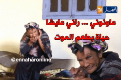 عائشة عويش…مأساة إمرأة تعيش حياة بطعم الموت في جيجل