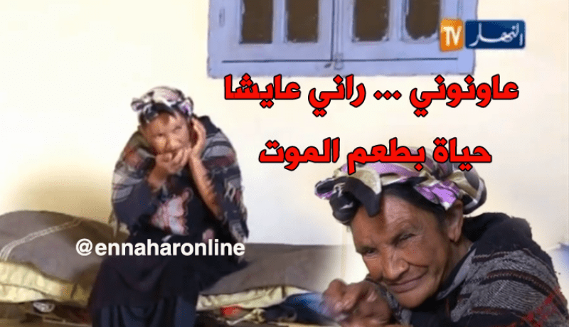 عائشة عويش…مأساة إمرأة تعيش حياة بطعم الموت في جيجل