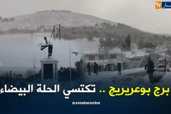 الثلوج تغطي ولاية برج بوعريريج
