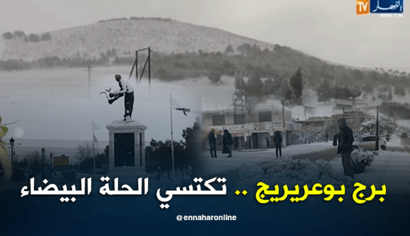 الثلوج تغطي ولاية برج بوعريريج