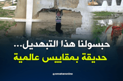 حبسولنا هذا التبهديل…حديقة بمقاييس عالمية