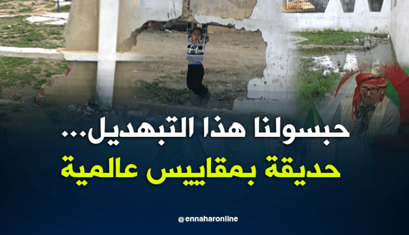 حبسولنا هذا التبهديل…حديقة بمقاييس عالمية