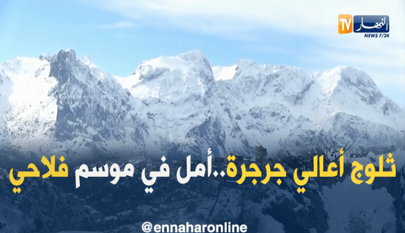 جزائريون: ثلوج أعالي جرجرة.. أمل في موسم فلاحي وفير