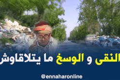 الشيخ النوي يبرز جمال الطبيعة ببومرداس فيصطدم بأكياس النفايات..شاهد