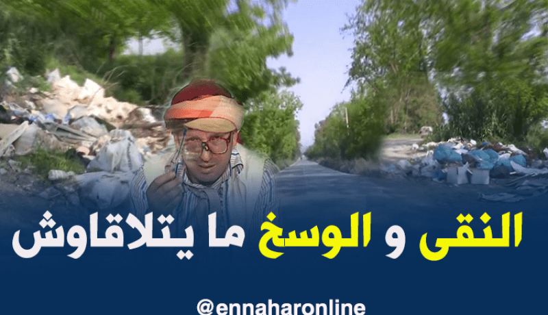 الشيخ النوي يبرز جمال الطبيعة ببومرداس فيصطدم بأكياس النفايات..شاهد