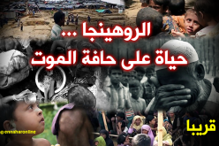 هكذا يعيش الروهينجا حياة الإضطهاد والتطهير العرقي