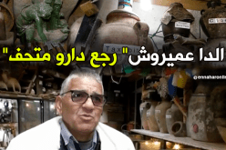 “الداعميروش”…يحول بيته إلى متحف لحماية الثراث الأمازيغي من الإندثار