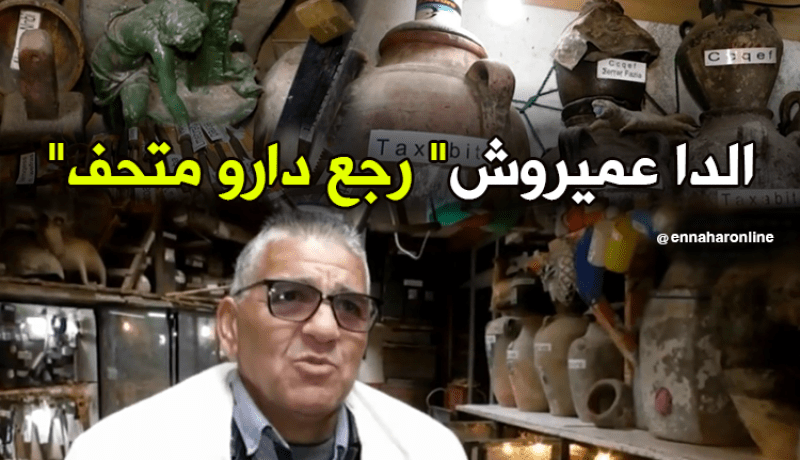 “الداعميروش”…يحول بيته إلى متحف لحماية الثراث الأمازيغي من الإندثار