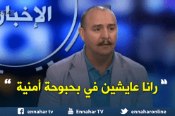 خبيرأمني.. الجزائرحاليا تتمتّع ببحبوحة أمنية كبيرة