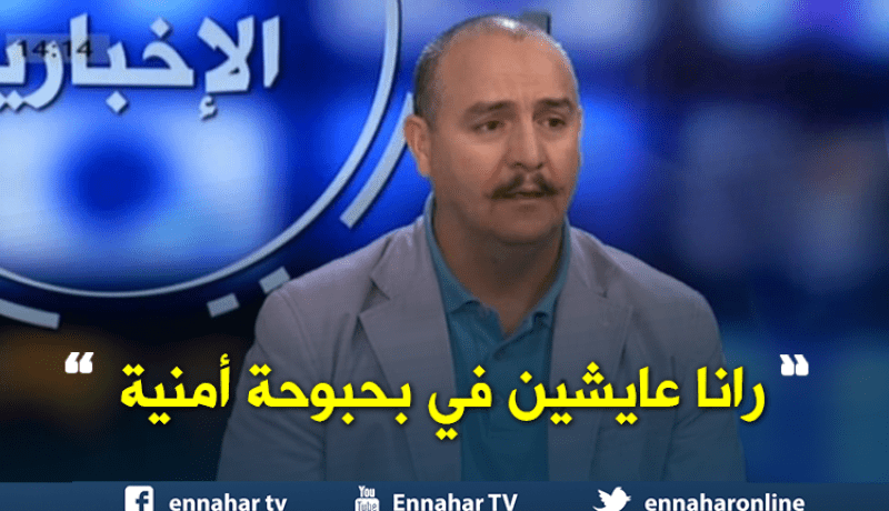خبيرأمني.. الجزائرحاليا تتمتّع ببحبوحة أمنية كبيرة