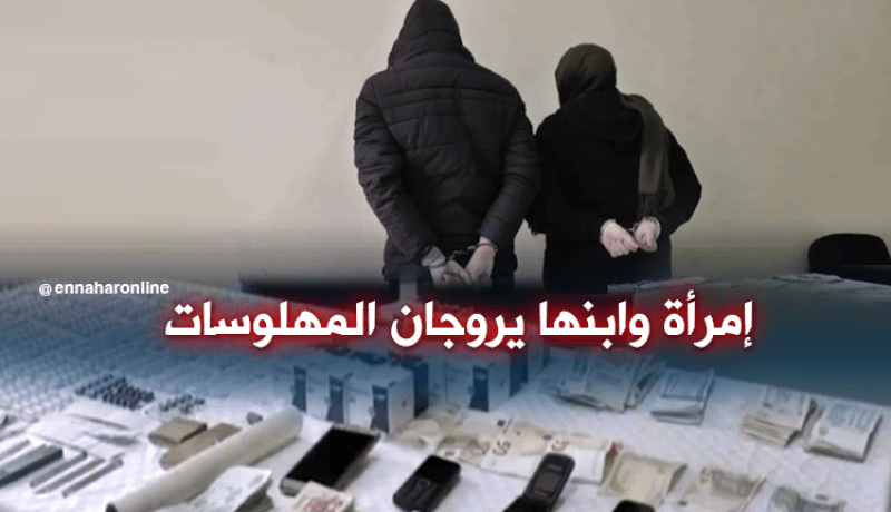 توقيف سيدة وإبنها يروجان المهلوسات في سكيكدة