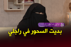 السيدة حواء..أول ضحيتي في السحر كان زوجي