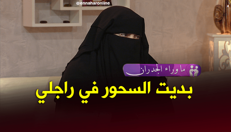 السيدة حواء..أول ضحيتي في السحر كان زوجي