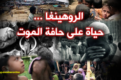 الروهينغا… حياة على حافة الموت