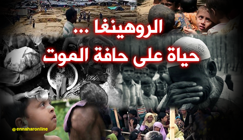 الروهينغا… حياة على حافة الموت