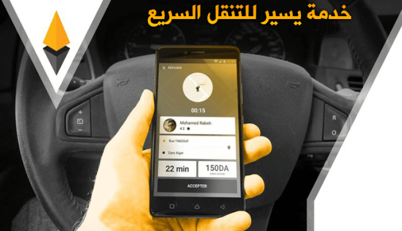 إطلاق خدمة “يسير” لتسهيل التنقل في الجزائر العاصمة