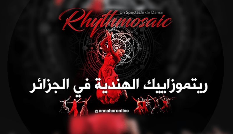 ريتموزاييك الهندية في جولة فنية بالجزائر