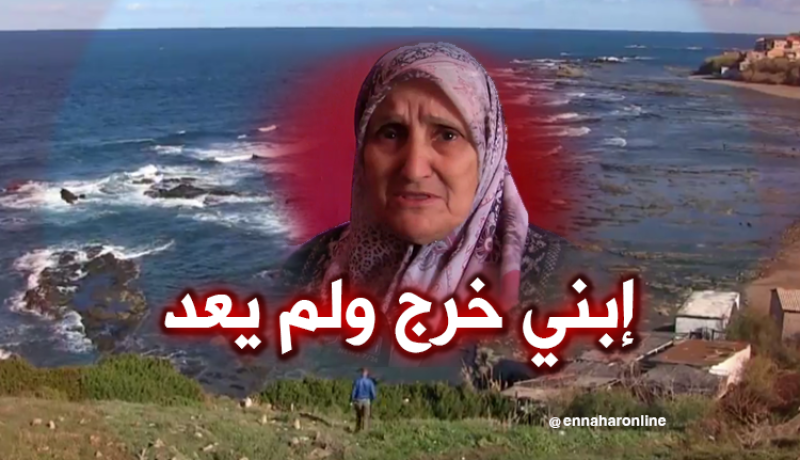 عائلة من دلس تنتظر خبر ابنها الحراڨ منذ شهرين