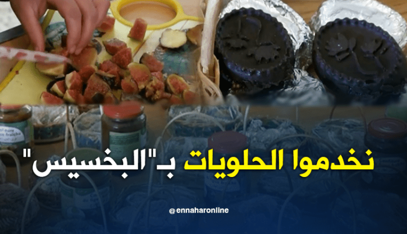 بجاية: تحويل منتوج التين إلى صناعة الحلويات بأنامل المرأة الريفية