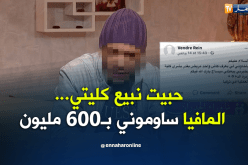 حبيت نبيع كليتي…المافيا ساوموني بـ600 مليون