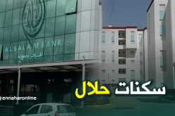 بنك السلام.. هكذا يتم إمتلاك سكنات بدون ربا