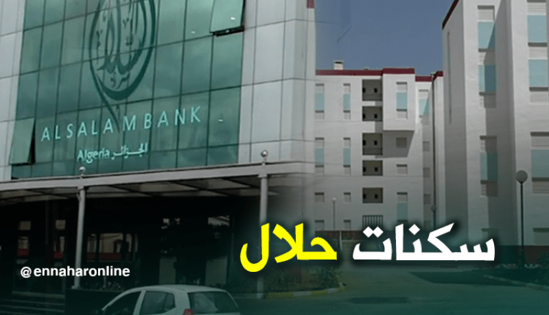 بنك السلام.. هكذا يتم إمتلاك سكنات بدون ربا