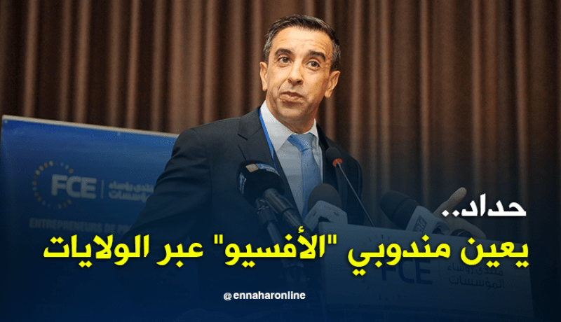 علي حداد.. يعين مندوبي “الأفسيو” عبر الولايات